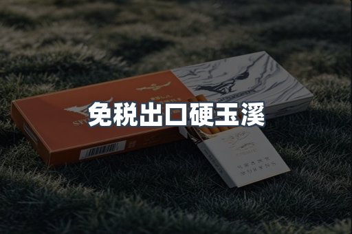 免税出口硬玉溪
